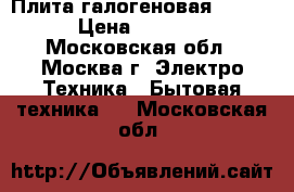 Плита галогеновая vs515 › Цена ­ 1 800 - Московская обл., Москва г. Электро-Техника » Бытовая техника   . Московская обл.